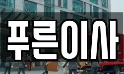 푸른이사