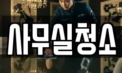 사무실청소