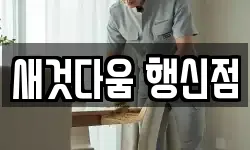 새것다움 행신점