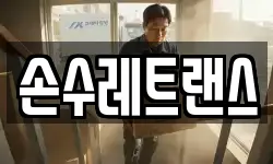 손수레트랜스