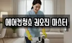 에어컨청소 권오진 마스터