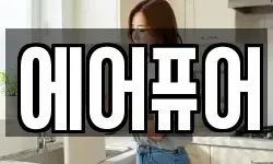 에어퓨어