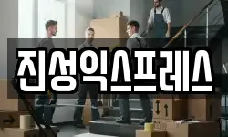 진성익스프레스