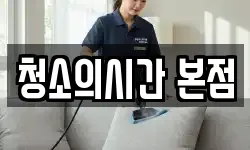 청소의시간 본점