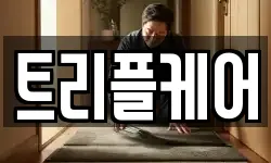 트리플케어