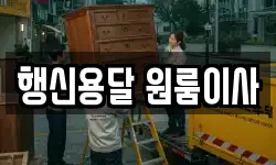 행신용달 원룸이사