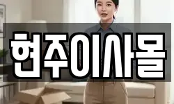 현주이사몰