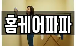 홈케어파파