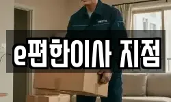 e편한이사 지점