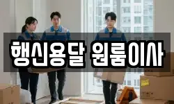 행신용달 원룸이사