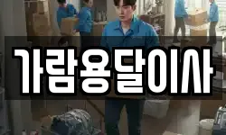가람용달이사