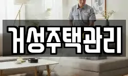 거성주택관리