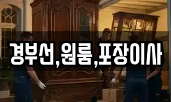 경부선,원룸,포장이사