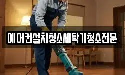 에어컨설치청소세탁기청소전문