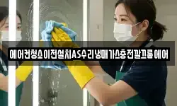에어컨청소이전설치AS수리냉매가스충전깔끄룸에어
