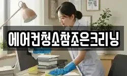 에어컨청소참조은크리닝