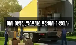 경기도 고양시 덕양구 행주내동 이사,용달이사,포장이사,원룸이사,보관이사