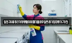 일산구유품정리가정생활이사폐기물사무실쓰레기집대형가구가전