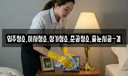 입주청소,이사청소,상가청소,준공청소,줄눈시공-결