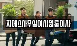 지에스사무실이사원룸이사