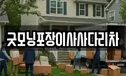 굿모닝포장이사사다리차
