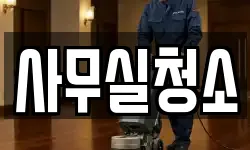 사무실청소