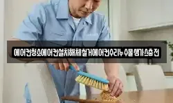 경기도 고양시 덕양구 행주외동 청소,입주청소,사무실청소,에어컨청소