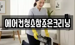 에어컨청소참조은크리닝