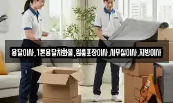 용달이사,1톤용달차화물,원룸포장이사,사무실이사,지방이사