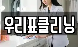 우리표클리닝