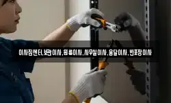 이사짐센터,보관이사,원룸이사,사무실이사,용달이사,반포장이사