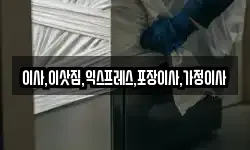 이사,이삿짐,익스프레스,포장이사,가정이사