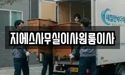 지에스사무실이사원룸이사