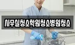 사무실청소학원청소병원청소