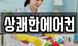 상쾌한에어컨