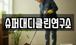 슈퍼대디클린연구소