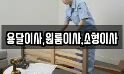 용달이사,원룸이사,소형이사