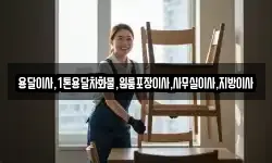 용달이사,1톤용달차화물,원룸포장이사,사무실이사,지방이사