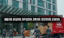 원룸이사.용달이사.사무실이사.소형이사.반포장이사.보관이사