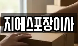경기도 고양시 덕양구 향동동 이사,용달이사,포장이사,원룸이사,보관이사
