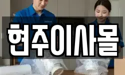 현주이사몰