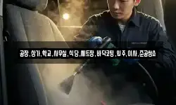 공장,상가,학교,사무실,식당,세트장,바닥코팅,입주,이사,준공청소