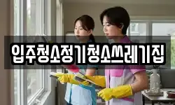 입주청소정기청소쓰레기집