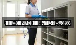 카페트쇼파의자침대파티션세탁바닥왁스청소
