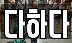 다하다