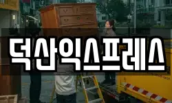 덕산익스프레스