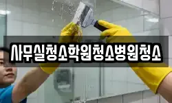 사무실청소학원청소병원청소