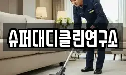 슈퍼대디클린연구소
