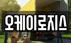 오케이로지스