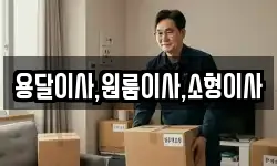 용달이사,원룸이사,소형이사